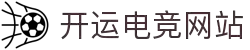开运电竞- 赛事在呼唤,智胜在手心